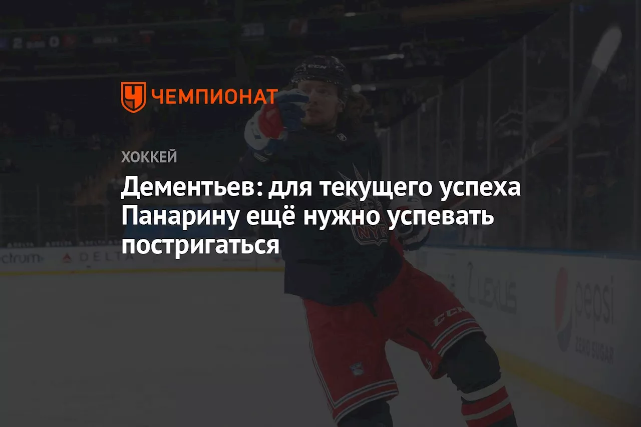 Дементьев: для текущего успеха Панарину ещё нужно успевать постригаться