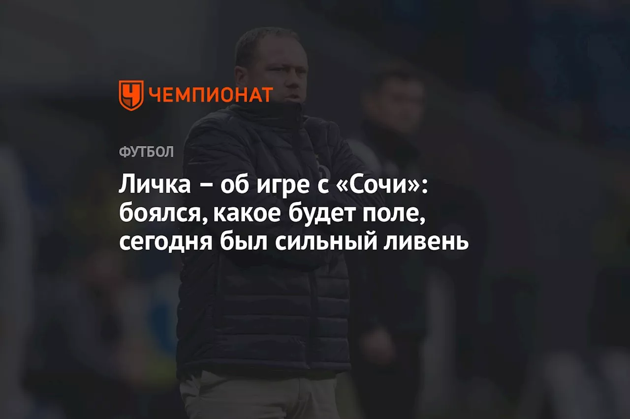 Личка — об игре с «Сочи»: боялся, какое будет поле, сегодня был сильный ливень