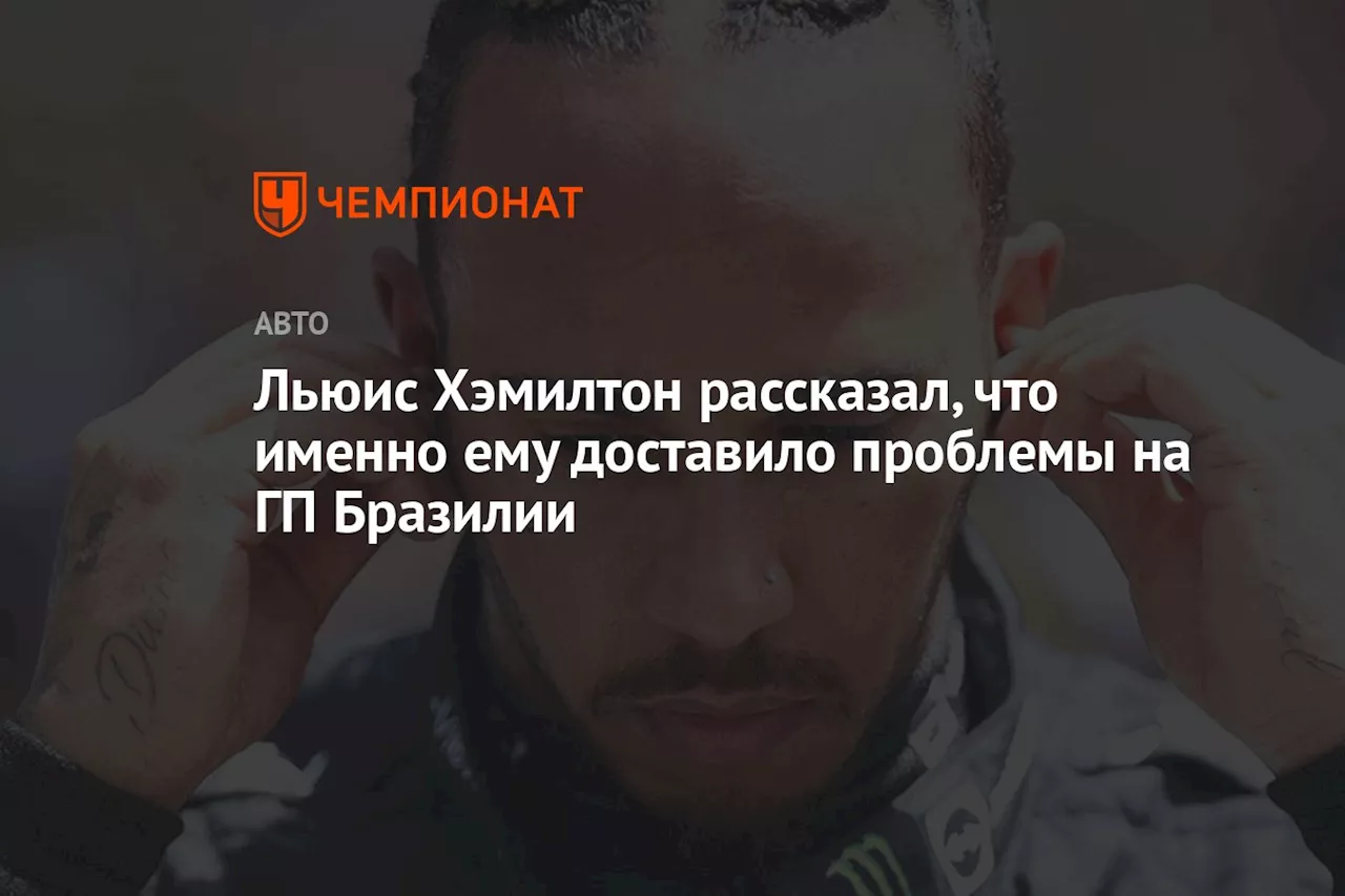 Льюис Хэмилтон рассказал, что именно ему доставило проблемы на ГП Бразилии