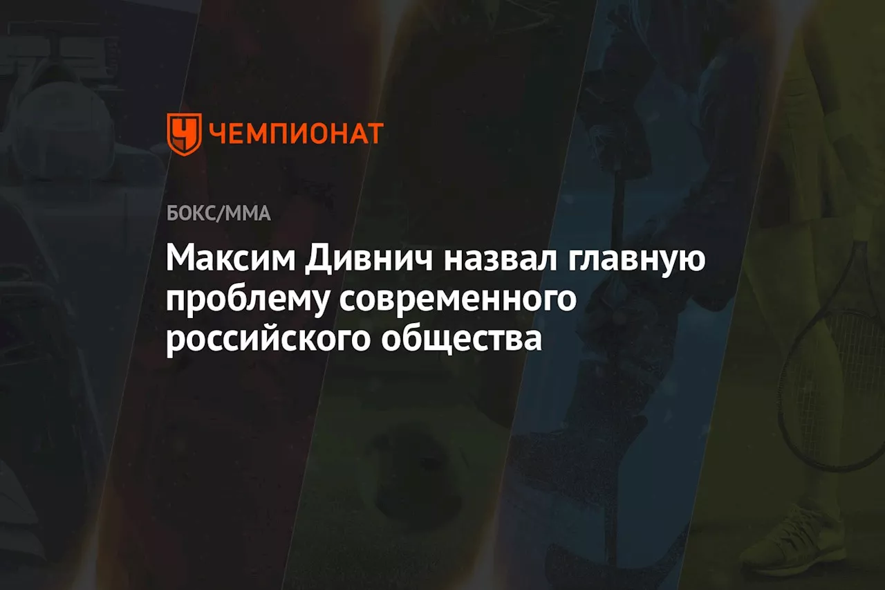 Максим Дивнич назвал главную проблему современного российского общества