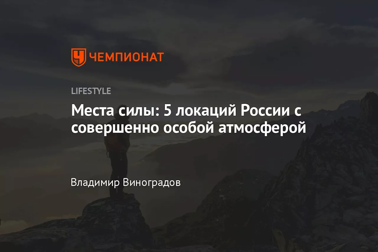 Места силы: 5 локаций России с совершенно особой атмосферой