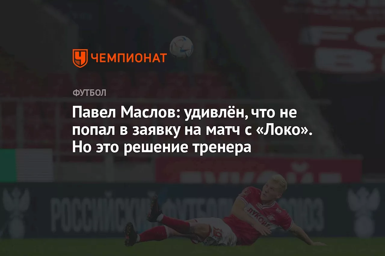 Павел Маслов: удивлён, что не попал в заявку на матч с «Локо». Но это решение тренера