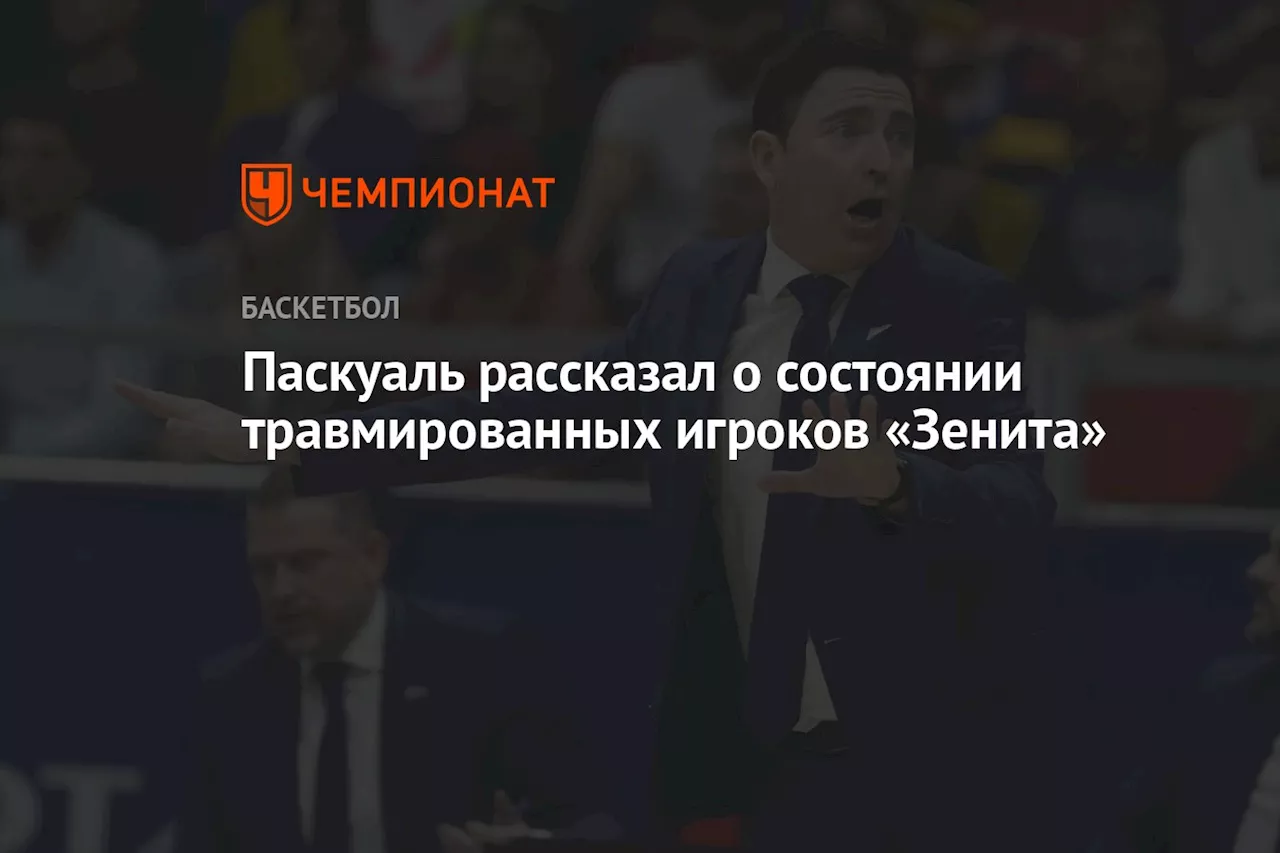 Паскуаль рассказал о состоянии травмированных игроков «Зенита»