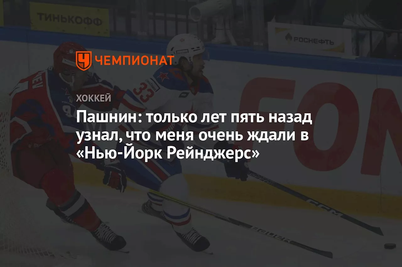 Пашнин: только лет пять назад узнал, что меня очень ждали в «Нью-Йорк Рейнджерс»