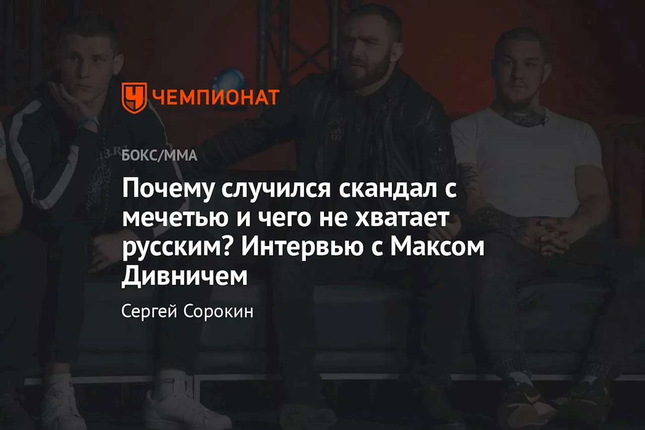 Почему случился скандал с мечетью и чего не хватает русским? Интервью с Максом Дивничем