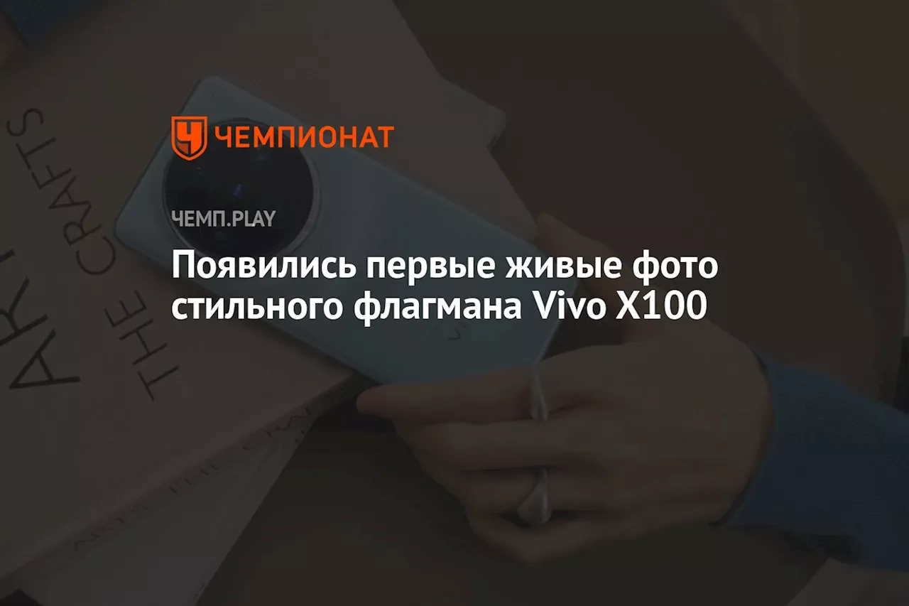 Появились первые живые фото стильного флагмана Vivo X100