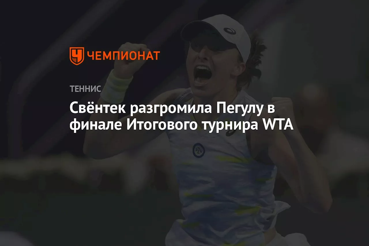 Свёнтек разгромила Пегулу в финале Итогового турнира WTA