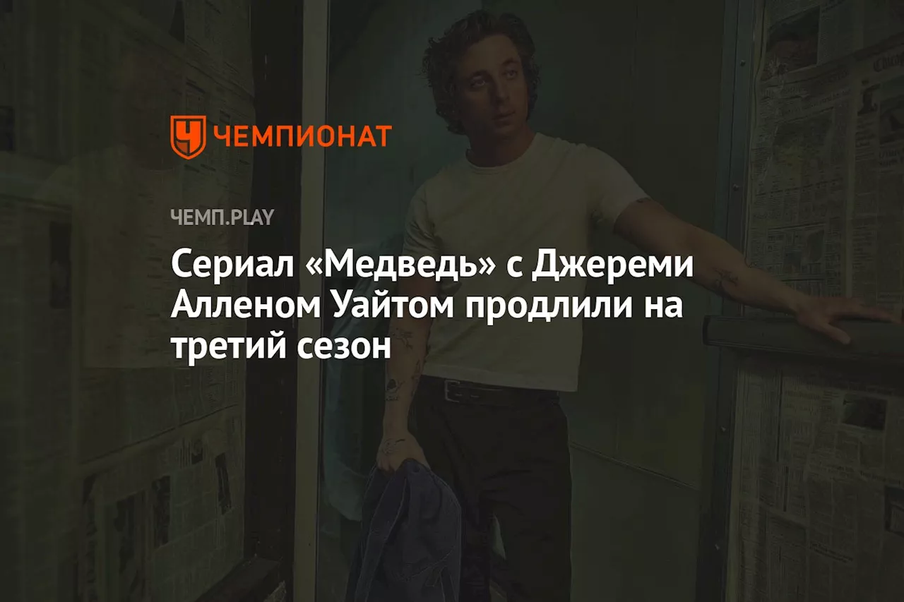 Сериал «Медведь» с Джереми Алленом Уайтом продлили на третий сезон