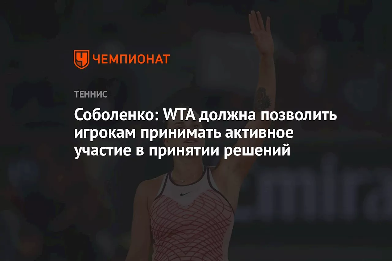 Соболенко: WTA должна позволить игрокам принимать активное участие в принятии решений