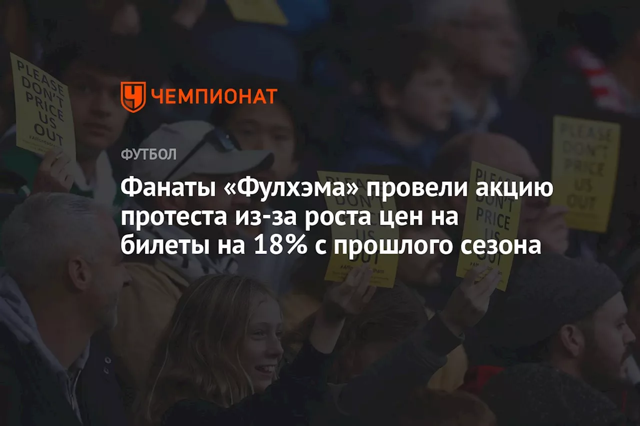 Фанаты «Фулхэма» провели акцию протеста из-за роста цен на билеты на 18% с прошлого сезона