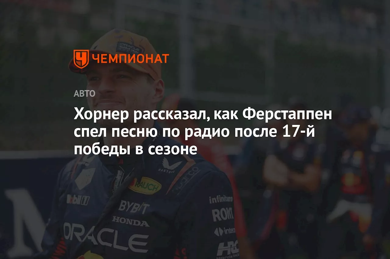 Хорнер рассказал, как Ферстаппен спел песню по радио после 17-й победы в сезоне