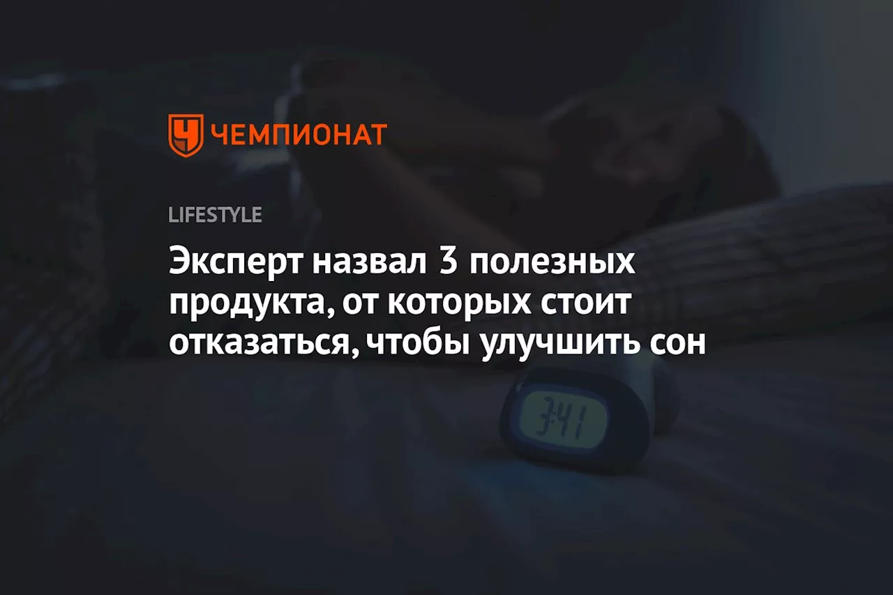 Эксперт назвал 3 полезных продукта, от которых стоит отказаться, чтобы улучшить сон