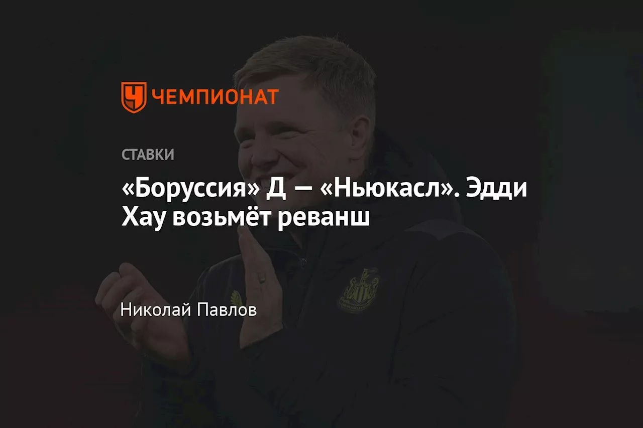 «Боруссия» Д — «Ньюкасл». Эдди Хау возьмёт реванш