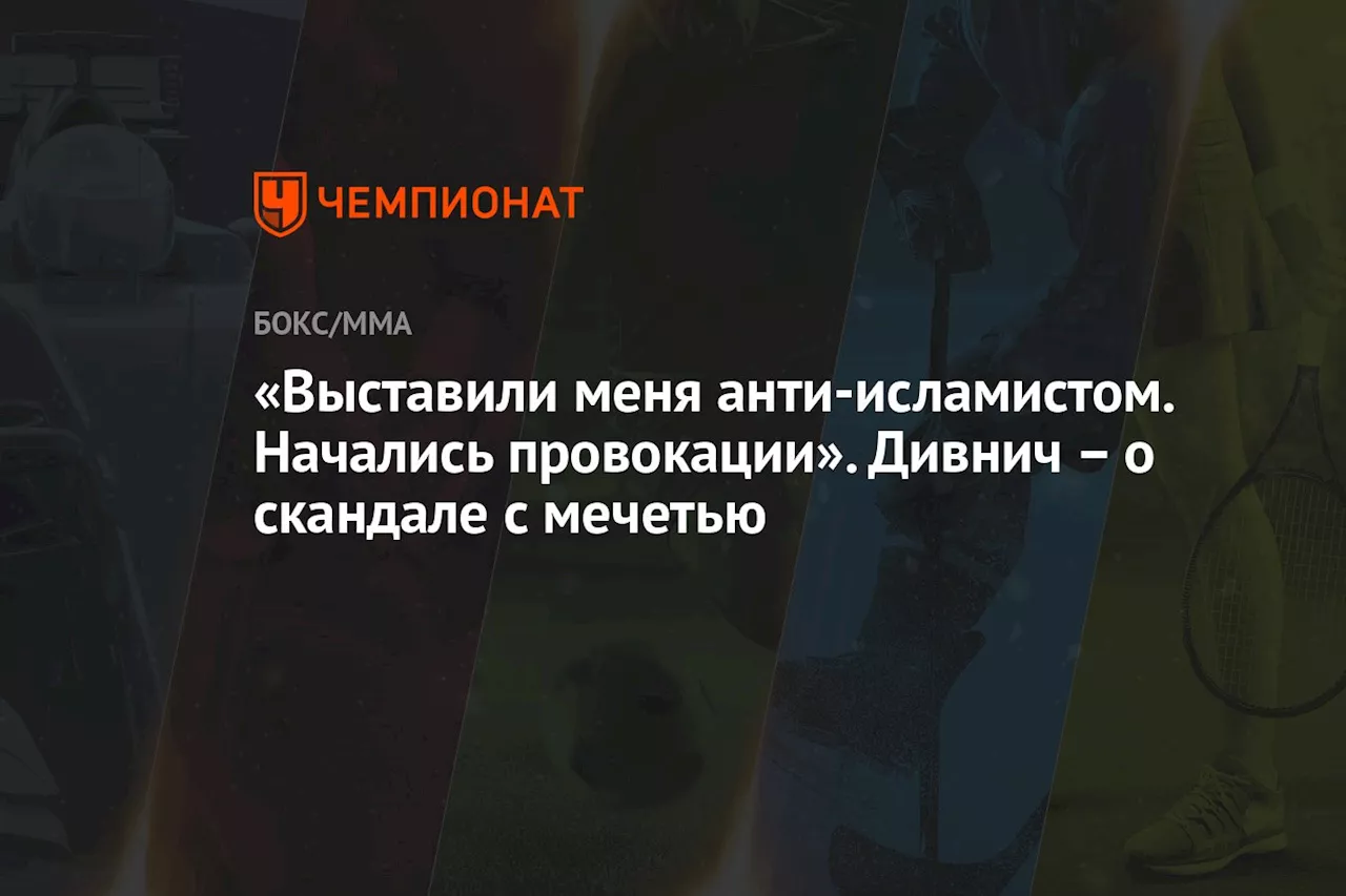 «Выставили меня анти-исламистом. Начались провокации». Дивнич