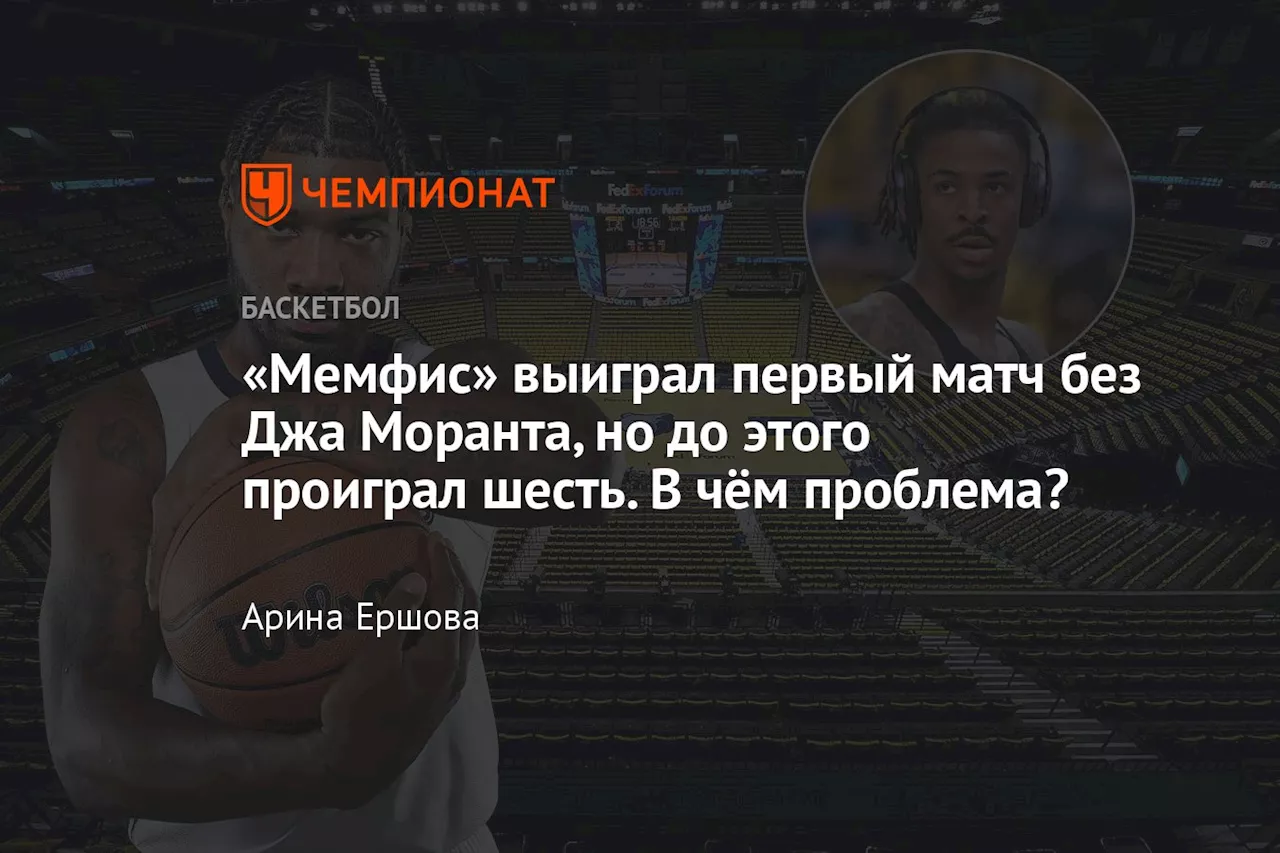 «Мемфис» выиграл первый матч без Джа Моранта, но до этого проиграл шесть. В чём проблема?