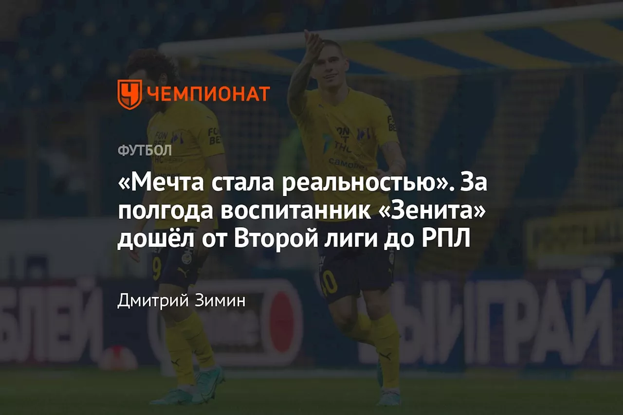 «Мечта стала реальностью». За полгода воспитанник «Зенита» дошёл от Второй лиги до РПЛ