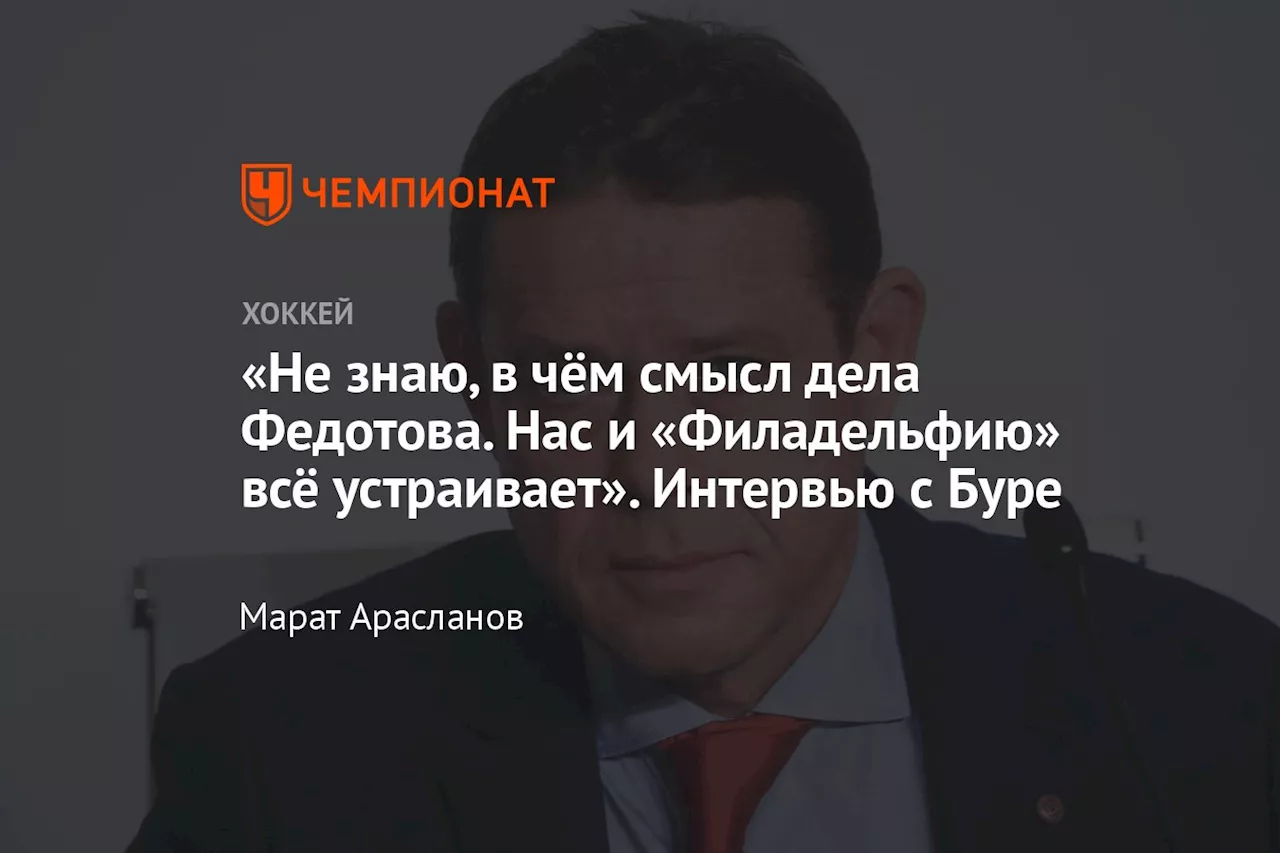 «Не знаю, в чём смысл дела Федотова. Нас и «Филадельфию» всё устраивает». Интервью с Буре