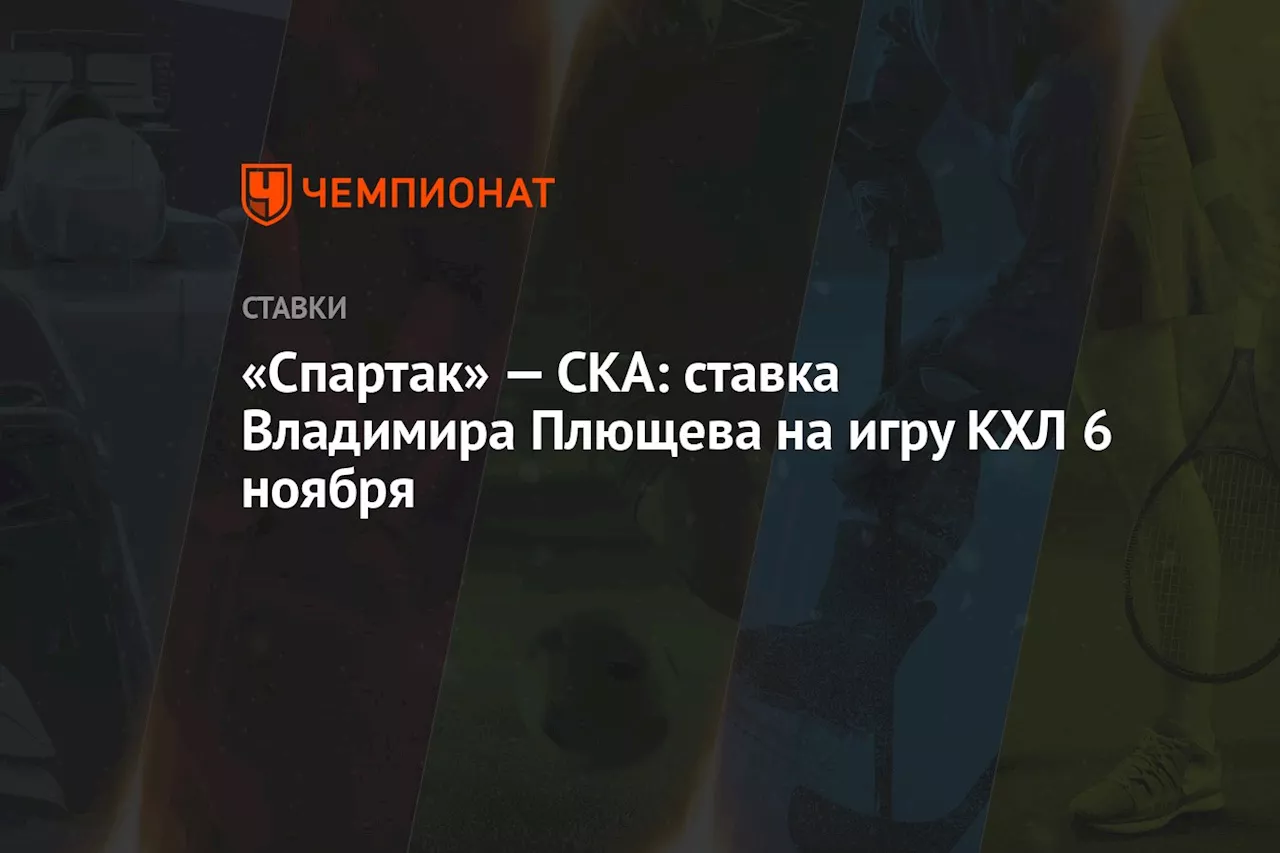 «Спартак» — СКА: ставка Владимира Плющева на игру КХЛ 6 ноября