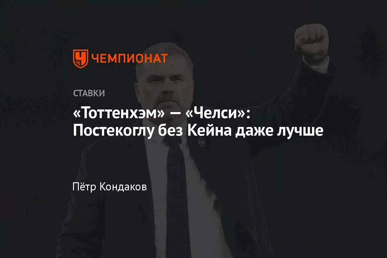 «Тоттенхэм» — «Челси»: Постекоглу без Кейна даже лучше