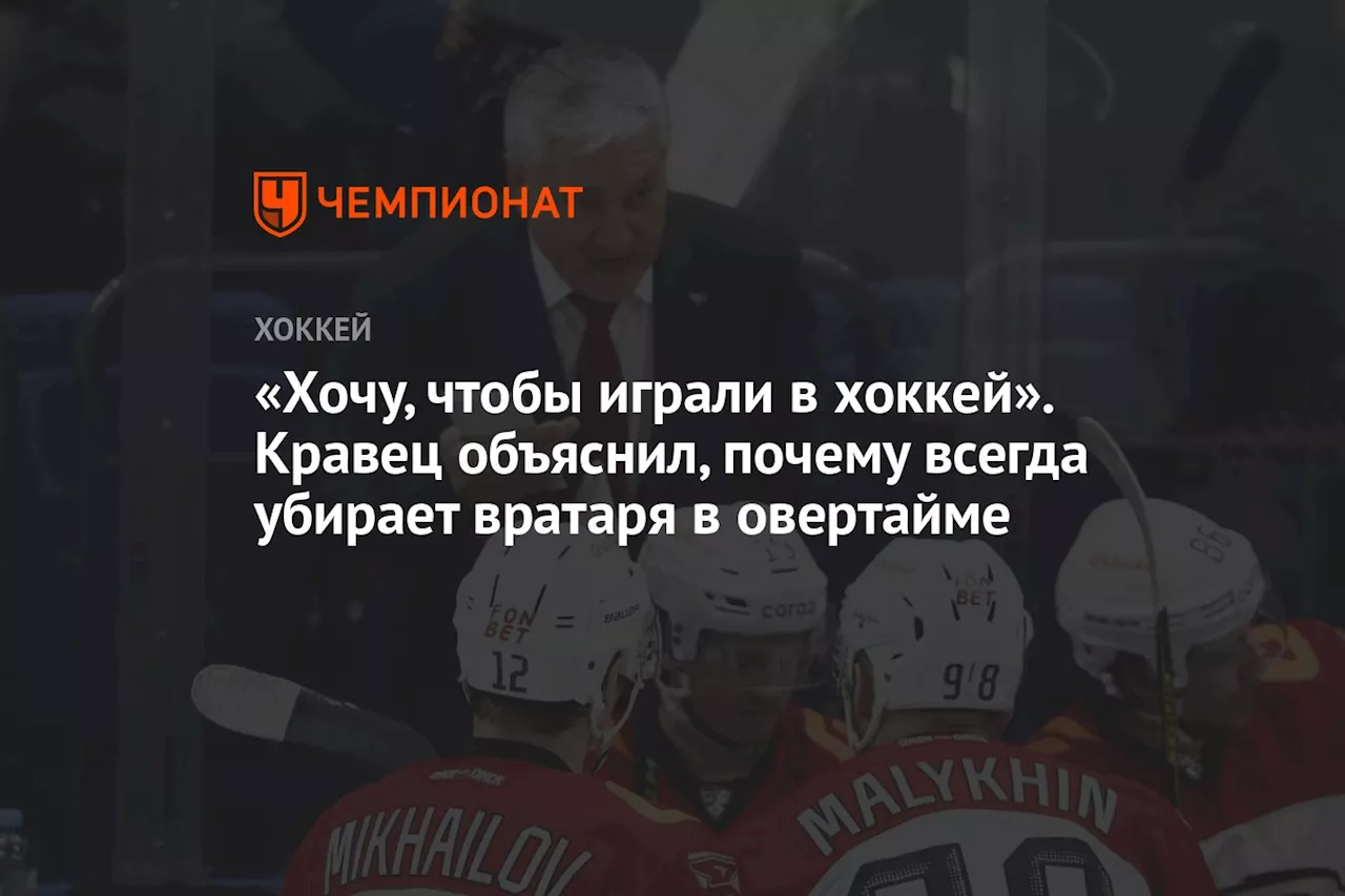 «Хочу, чтобы играли в хоккей». Кравец объяснил, почему всегда убирает вратаря в овертайме