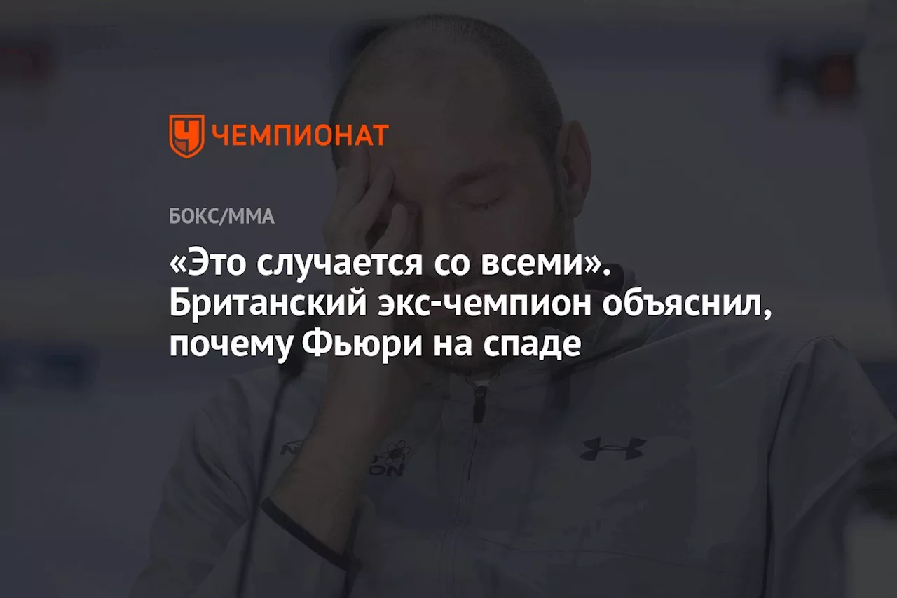 «Это случается со всеми». Британский экс-чемпион объяснил, почему Фьюри на спаде