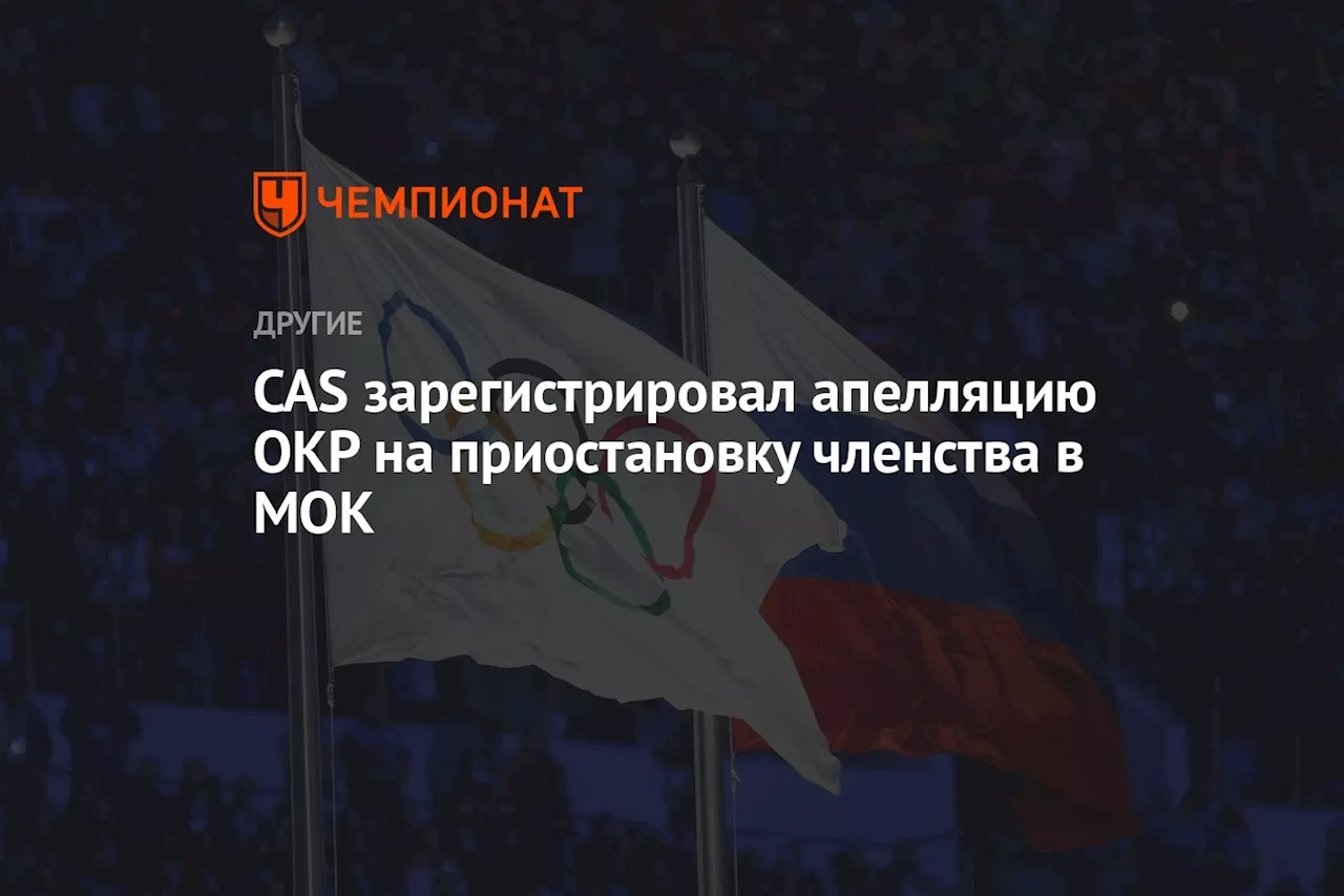 CAS зарегистрировал апелляцию ОКР на приостановку членства в МОК