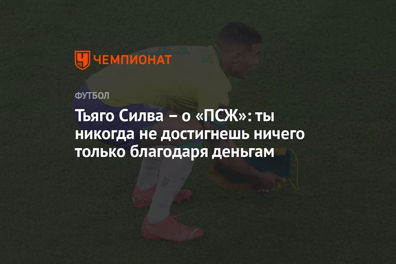 – о «ПСЖ»: ты никогда не достигнешь ничего только благодаря деньгам