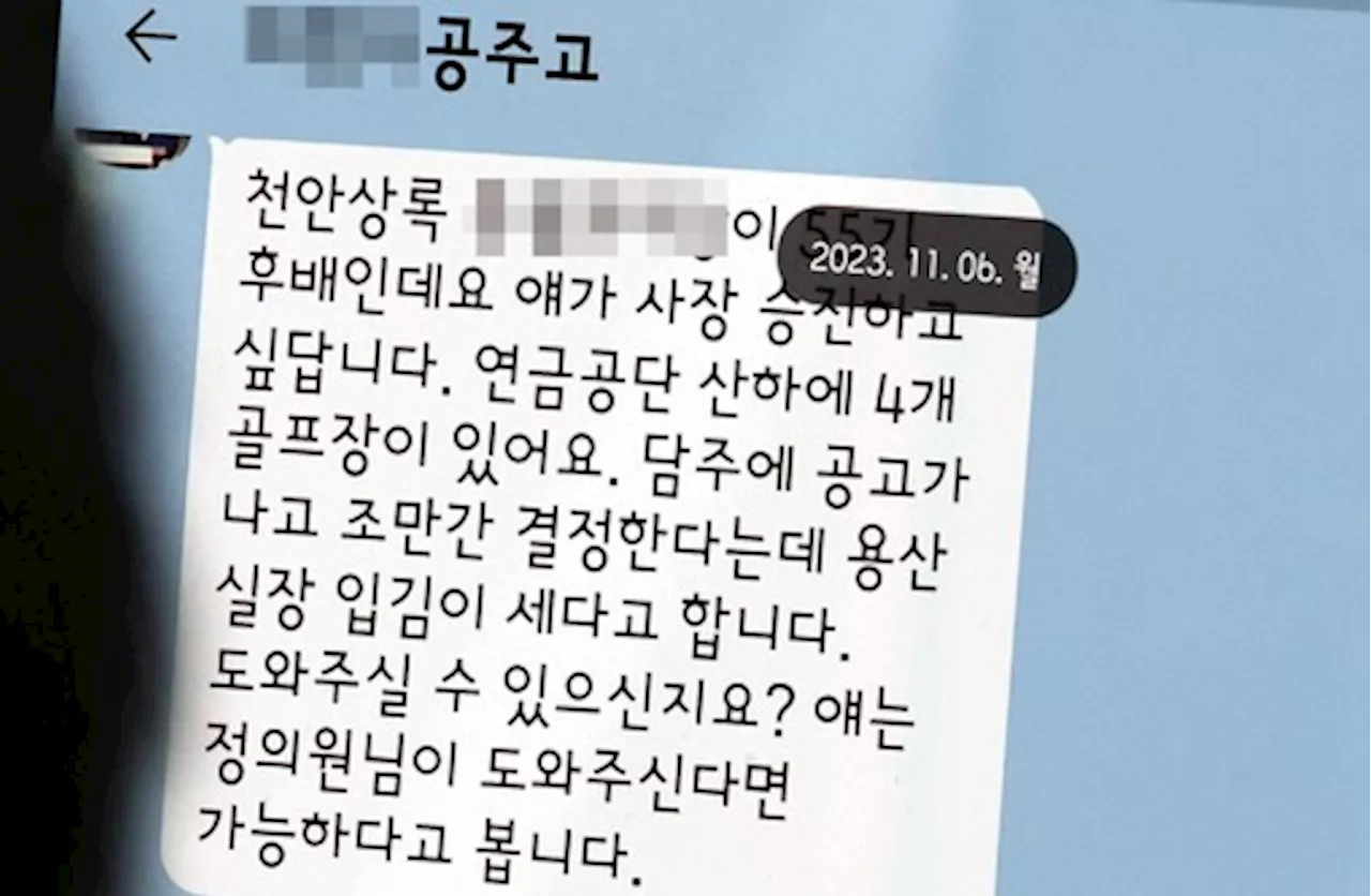 “의원님이 도와주시면 승진”…동창회장 문자 받은 국힘 정진석