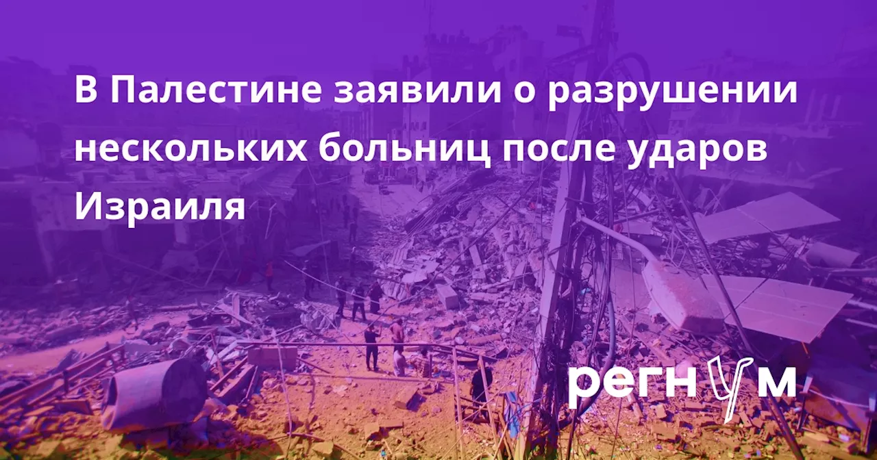 В Палестине заявили о разрушении нескольких больниц после ударов Израиля