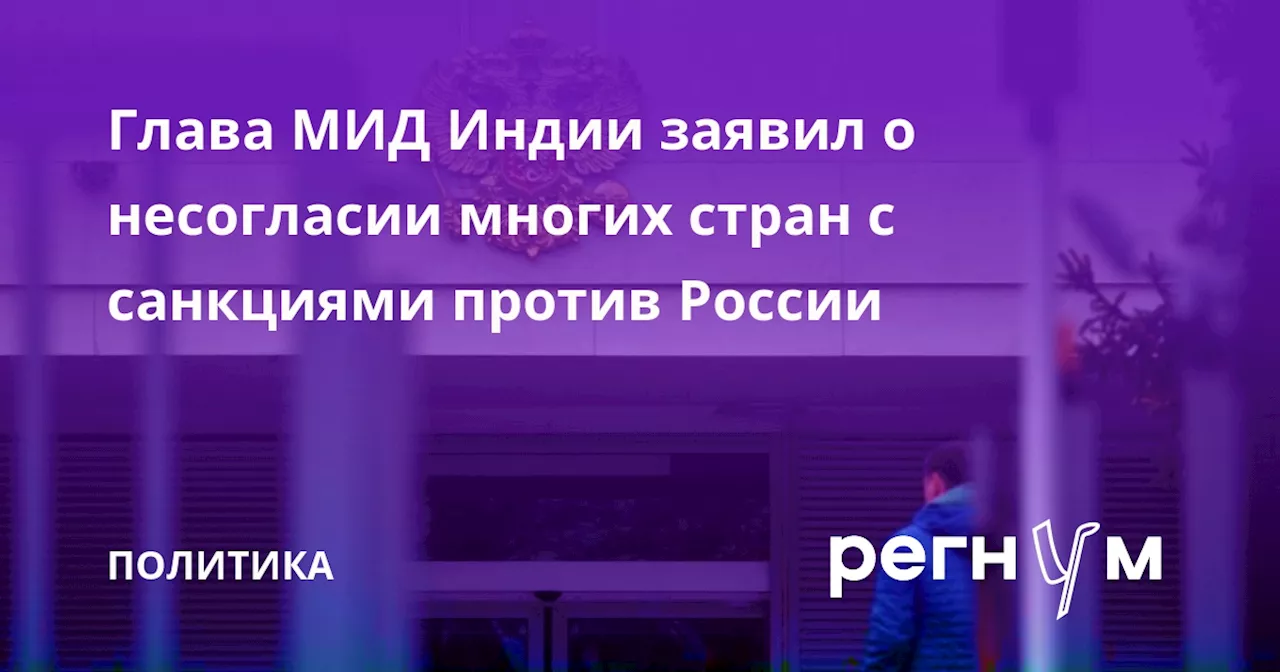 Глава МИД Индии заявил о несогласии многих стран с санкциями против России