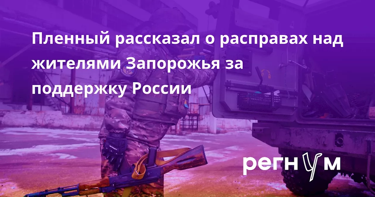 Пленный рассказал о расправах над жителями Запорожья за поддержку России