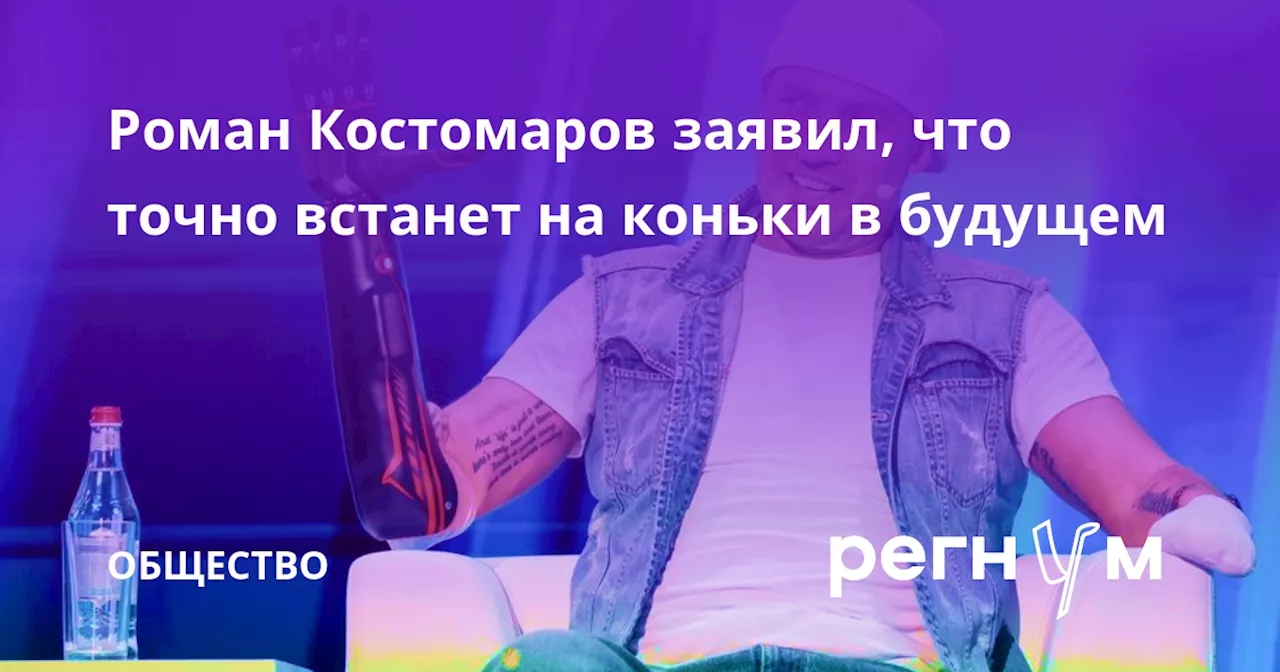 Роман Костомаров заявил, что точно встанет на коньки в будущем