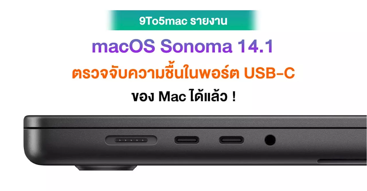 ดีเลย ! Mac สามารถตรวจจับความชื้นในพอร์ต USB-C และแจ้งเตือนเหมือนบน iPhone ได้