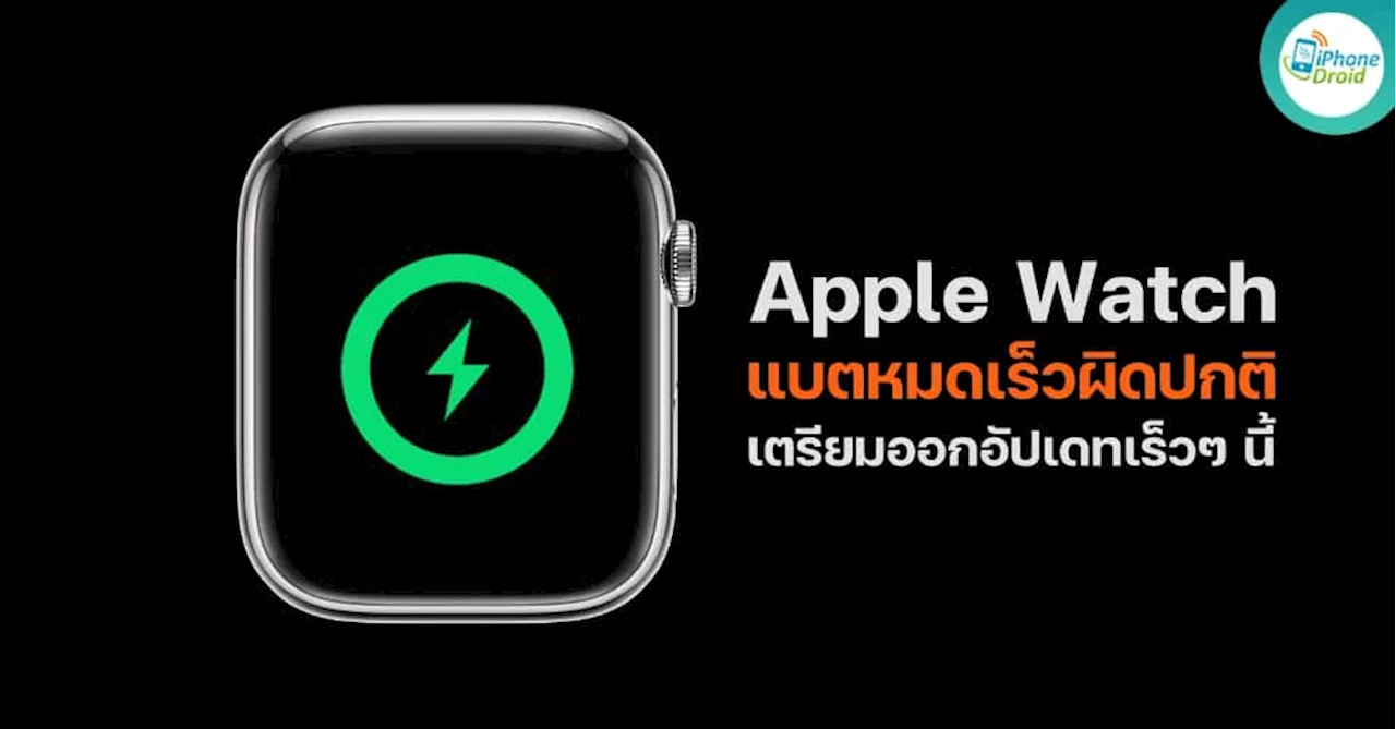 Apple Watch มีปัญหาแบตหมดเร็วผิดปกติ เตรียมออกอัปเดทเร็วๆ นี้