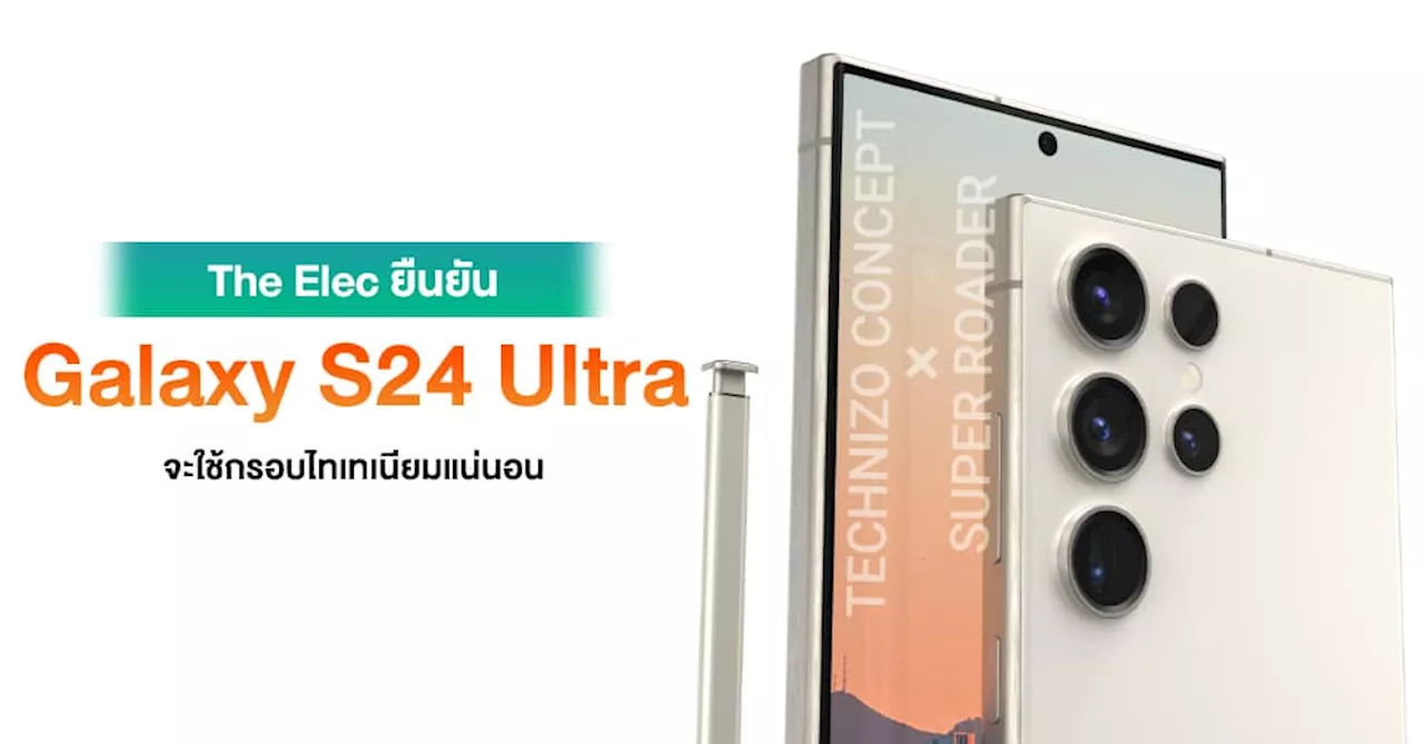 The Elec ยืนยัน Galaxy S24 Ultra จะได้กรอบไทเทเนียมแน่นอน ส่วนรุ่นธรรมดารอลุ้น !!