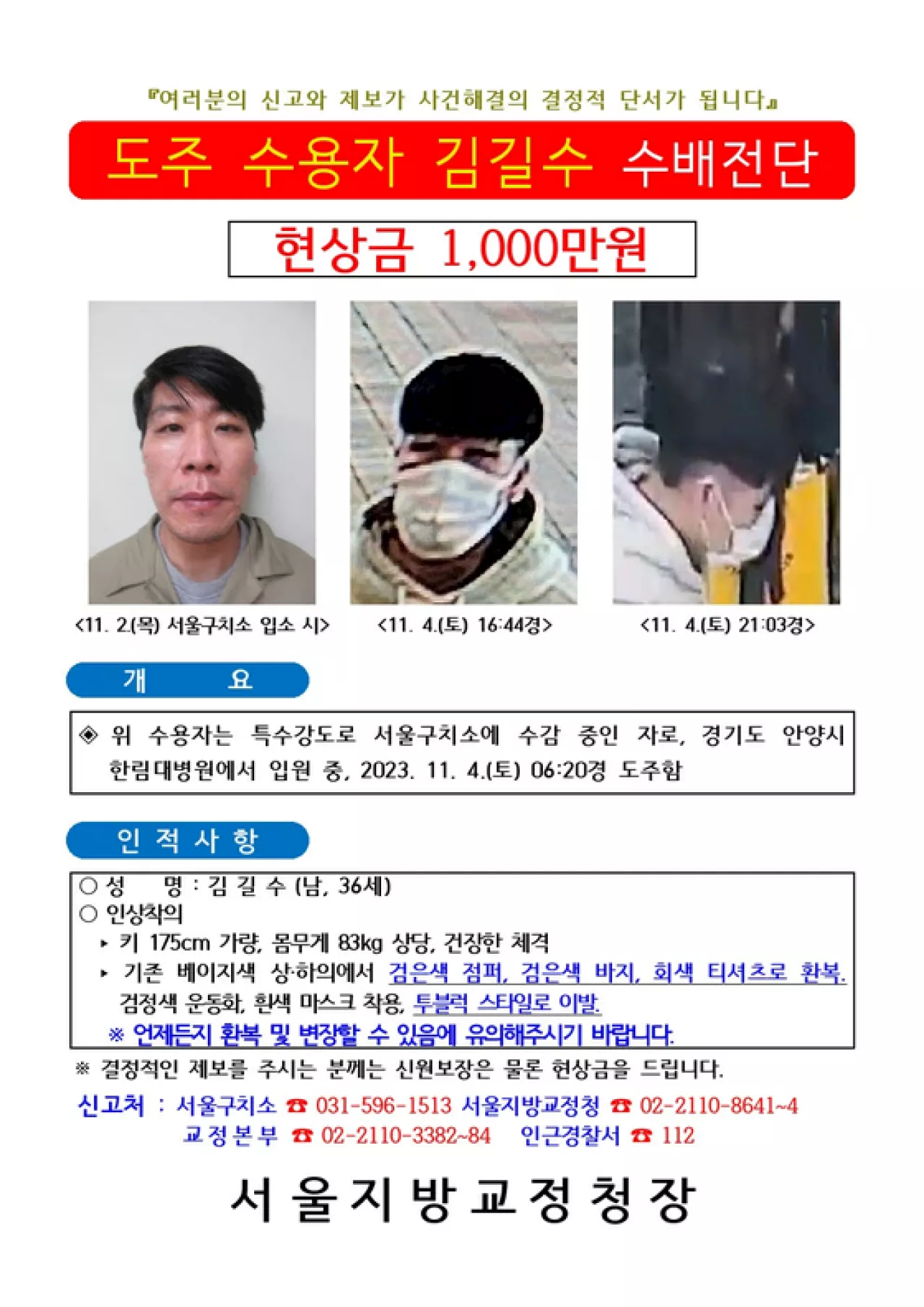 탈주범 김길수 현상금 500만→1000만원 상향…추가 사진 공개