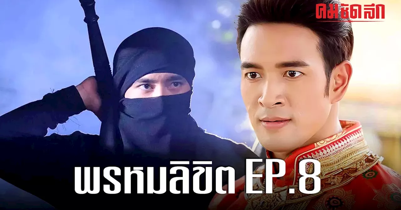 พรหมลิขิต EP.8 'ขุนหลวง' เดือด 'จอร์จ ฟอลคอน' เสียท่าถูกกบฏจับ ทำร้ายสาหัส