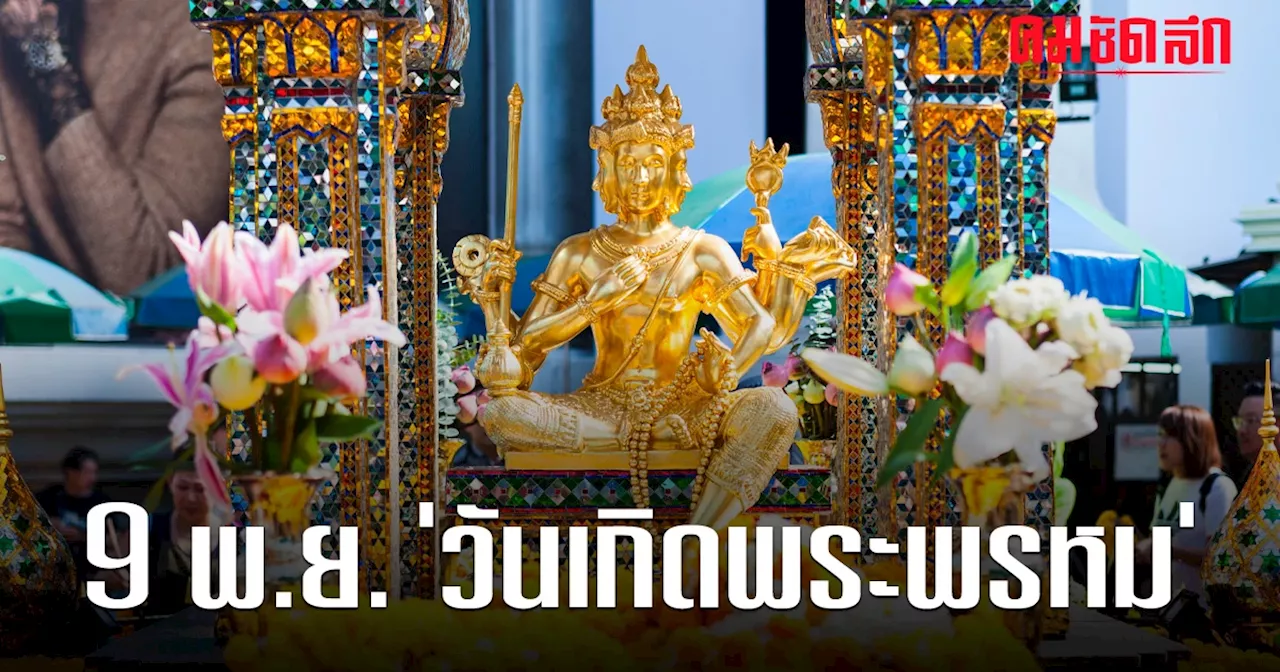 'วันเกิดพระพรหม' 9 พ.ย. เปิดประวัติ พระพรหม และ ศาลท้าวมหาพรหม มีที่มาอย่างไร