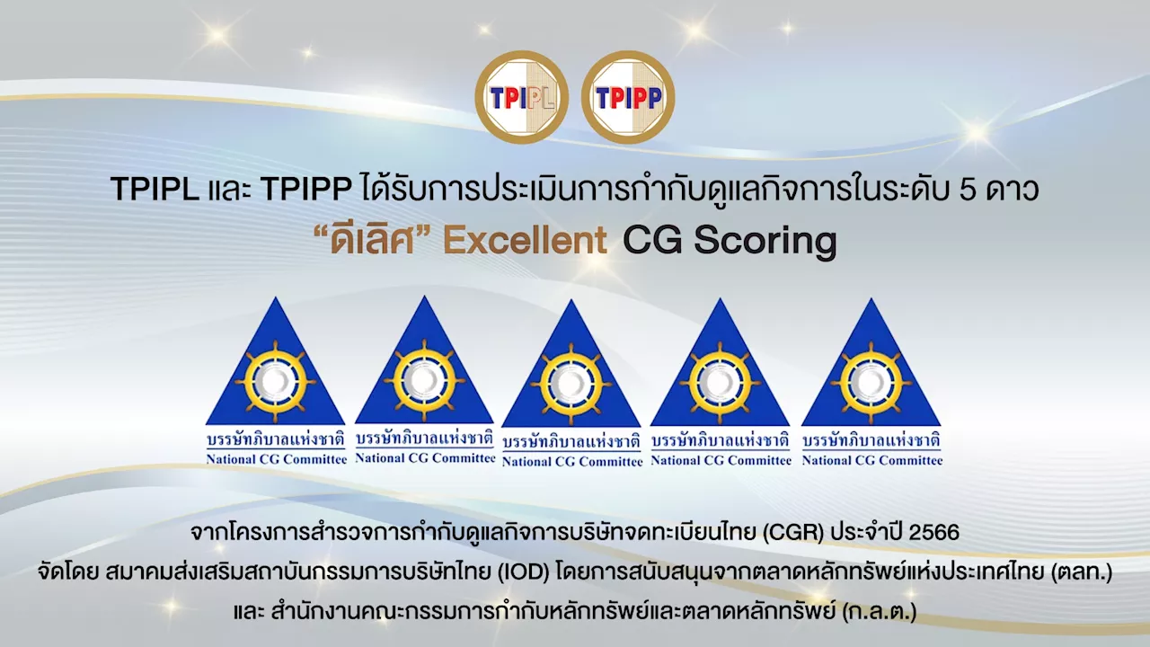 TPIPL และ TPIPP ได้รับการประเมินการกำกับดูแลกิจการในระดับ 5 ดาว