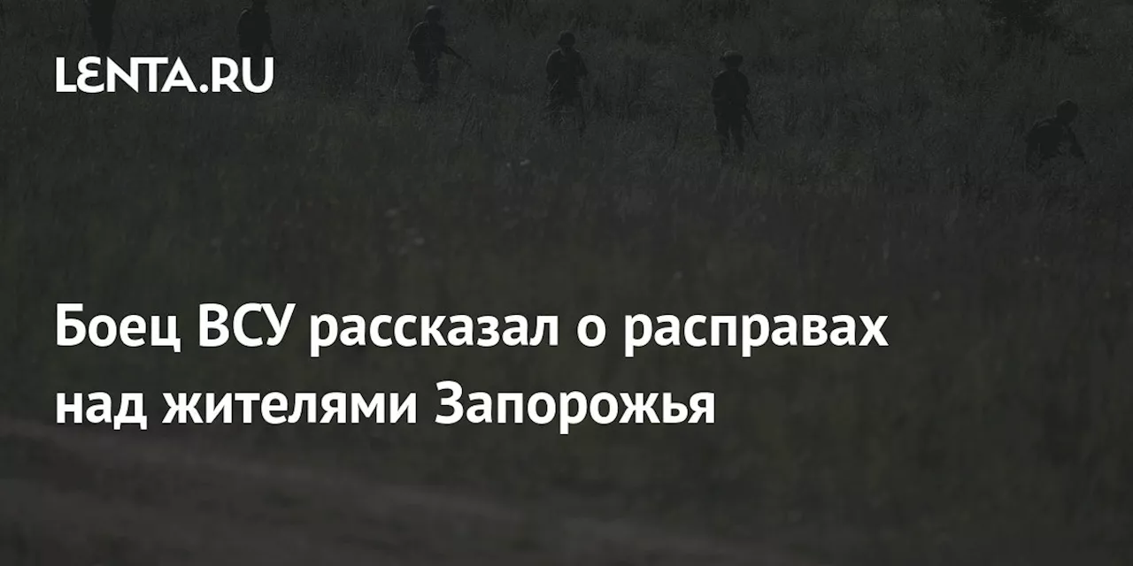 Боец ВСУ рассказал о расправах над жителями Запорожья