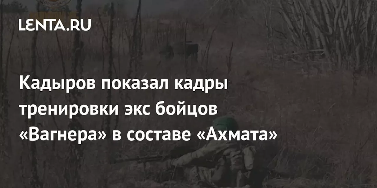 Кадыров показал кадры тренировки экс бойцов «Вагнера» в составе «Ахмата»