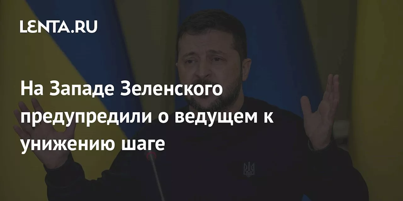 На Западе Зеленского предупредили о ведущем к унижению шаге