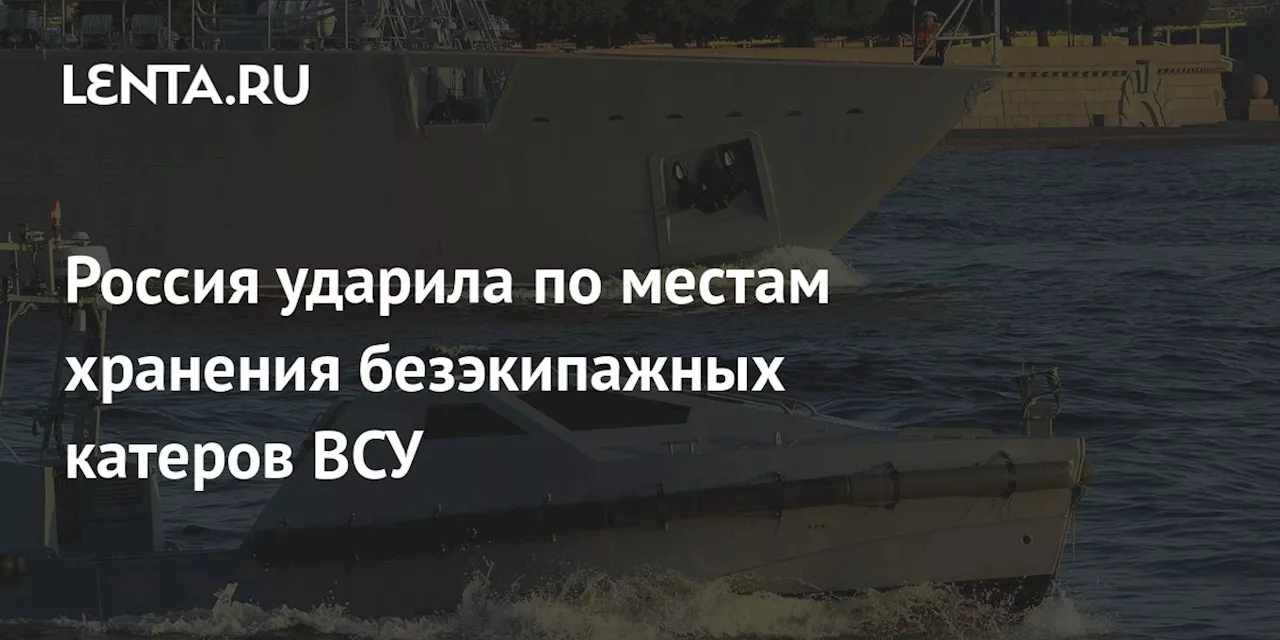 Россия ударила по местам хранения безэкипажных катеров ВСУ