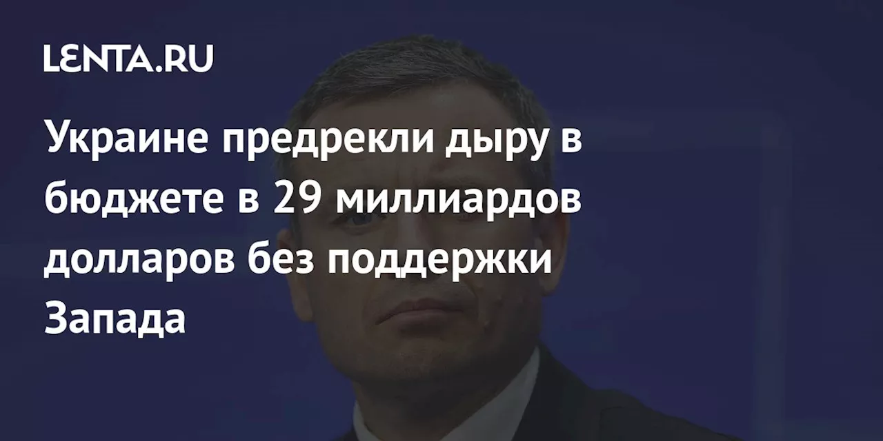 Украине предрекли дыру в бюджете в 29 миллиардов долларов без поддержки Запада