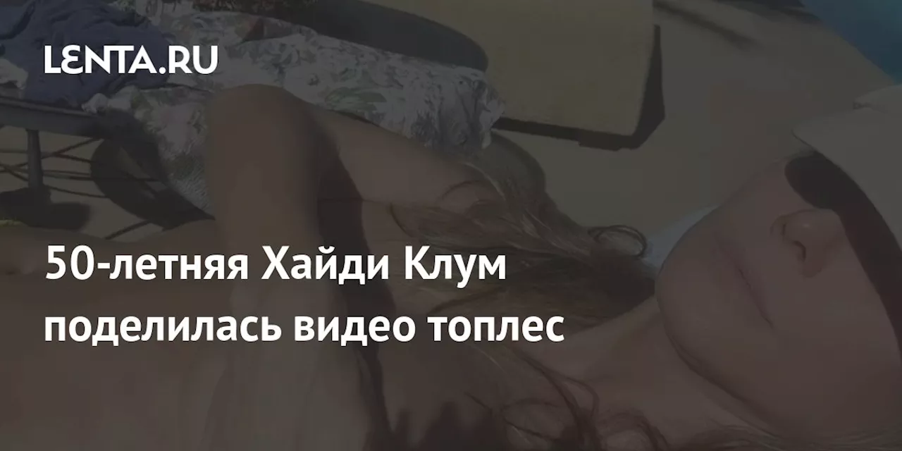 50-летняя Хайди Клум поделилась видео топлес