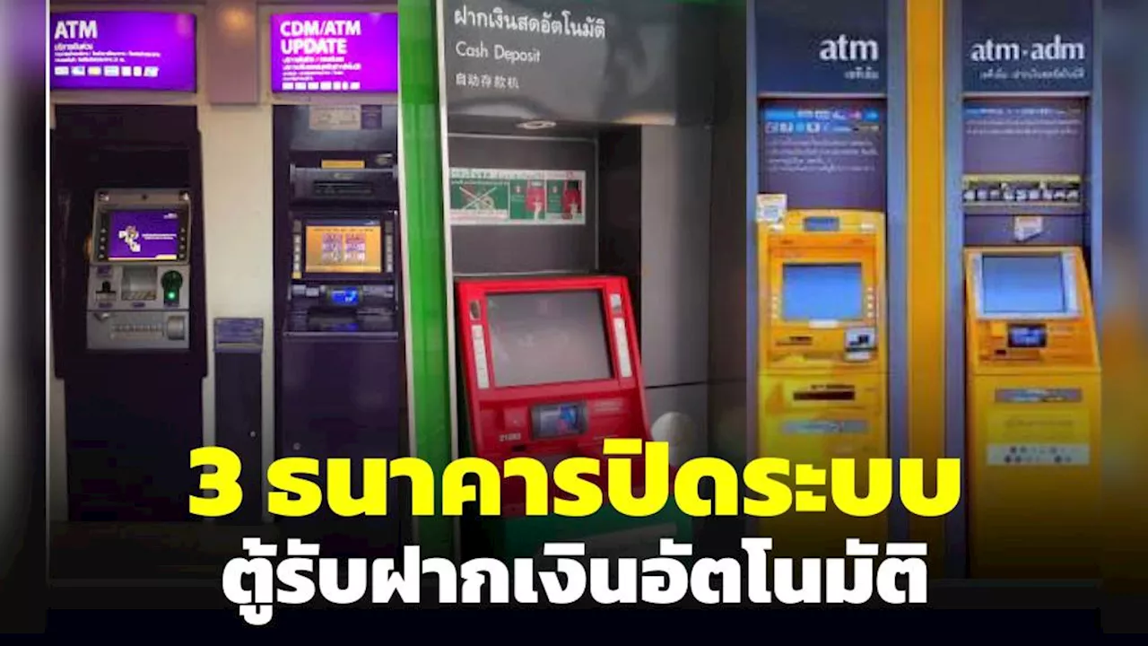 กสิกรฯ - กรุงศรีฯ ปิดระบบตู้รับฝากเงินอัตโนมัติ CDM/VTM และ RATM 10-11 พ.ย.นี้