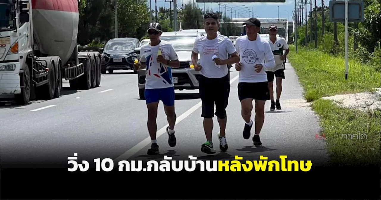 ราชทัณฑ์พักโทษ “เทพไท” และน้องชาย ติดกำไลอีเอ็ม วิ่ง 10 กม.จากเรือนจำกลับบ้าน