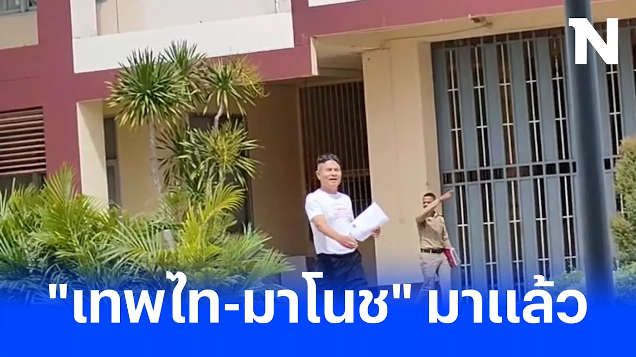 นาทีปล่อยตัว “เทพไท-มาโนช” เสนพงศ์ออกจากเรือนจำ