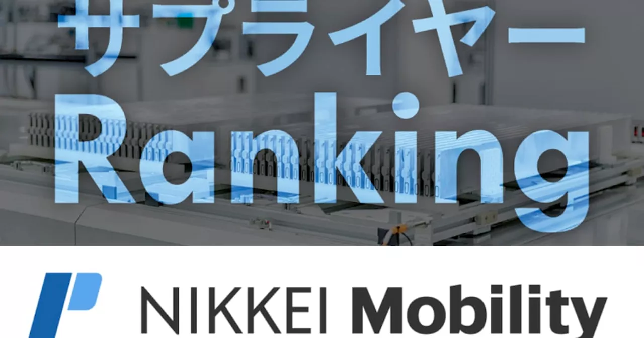 EV時代の車部品メーカー、ランキングで実力を探る