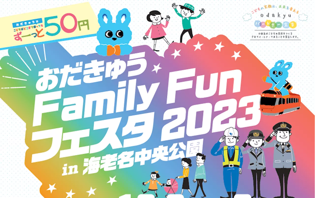 鉄道の仕事体験や、沿線の歴史・文化、環境問題などにも触れられるお子さま向けイベント１２月２日、３日「おだきゅう Family Fun フェスタ ２０２３」を開催
